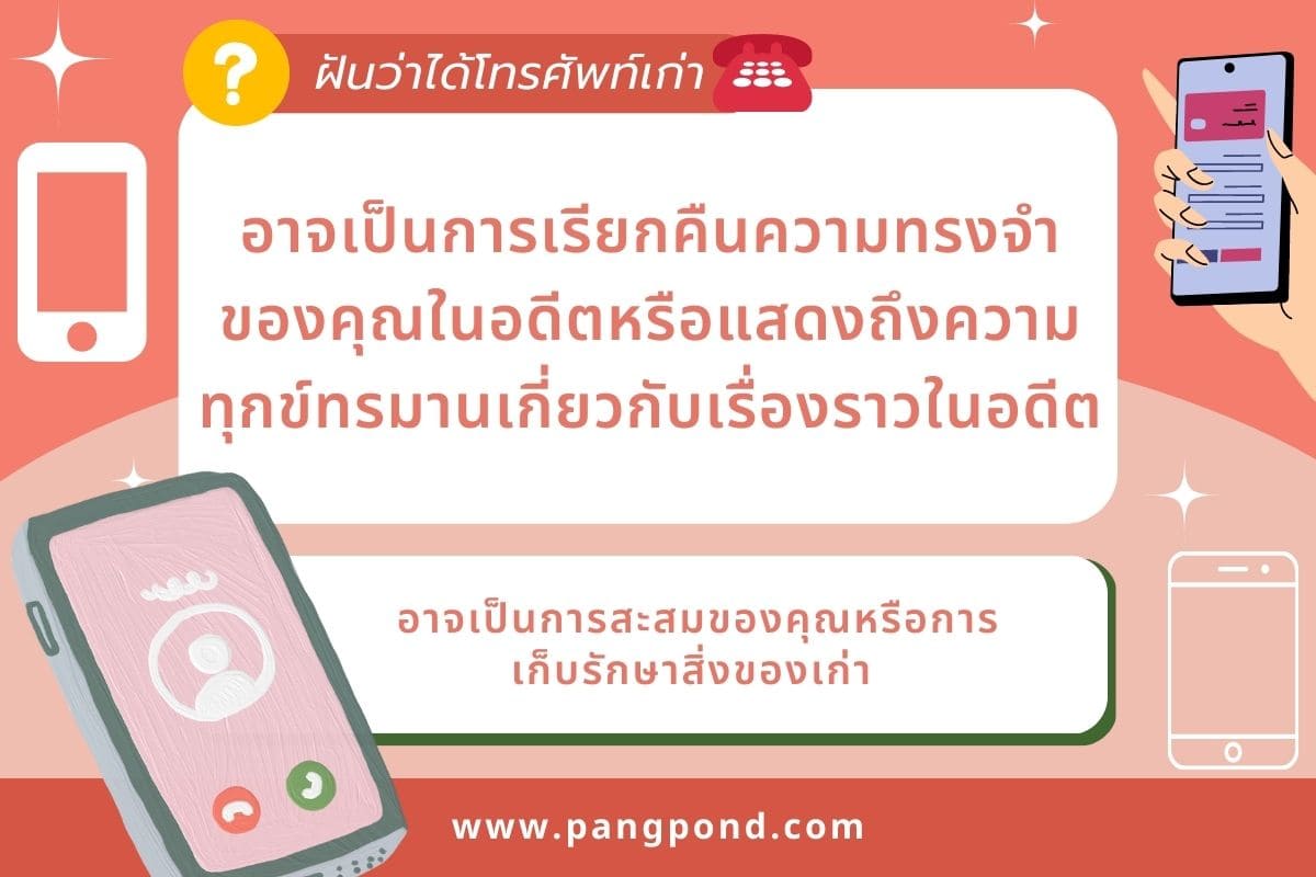 ฝันว่าเก็บโทรศัพท์ได้ (Dreaming of picking up your phone) ฝั 4 ฝันว่าได้โทรศัพท์เก่า