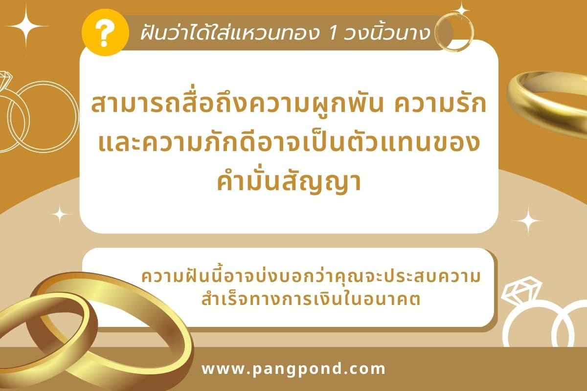 ฝันว่าเก็บได้แหวนทอง อาจมีความหมายหลากหลายแต่ส่วนมากจะมีความ 4 ฝันว่าได้ใส่แหวนทอง 1 วงนิ้วนาง