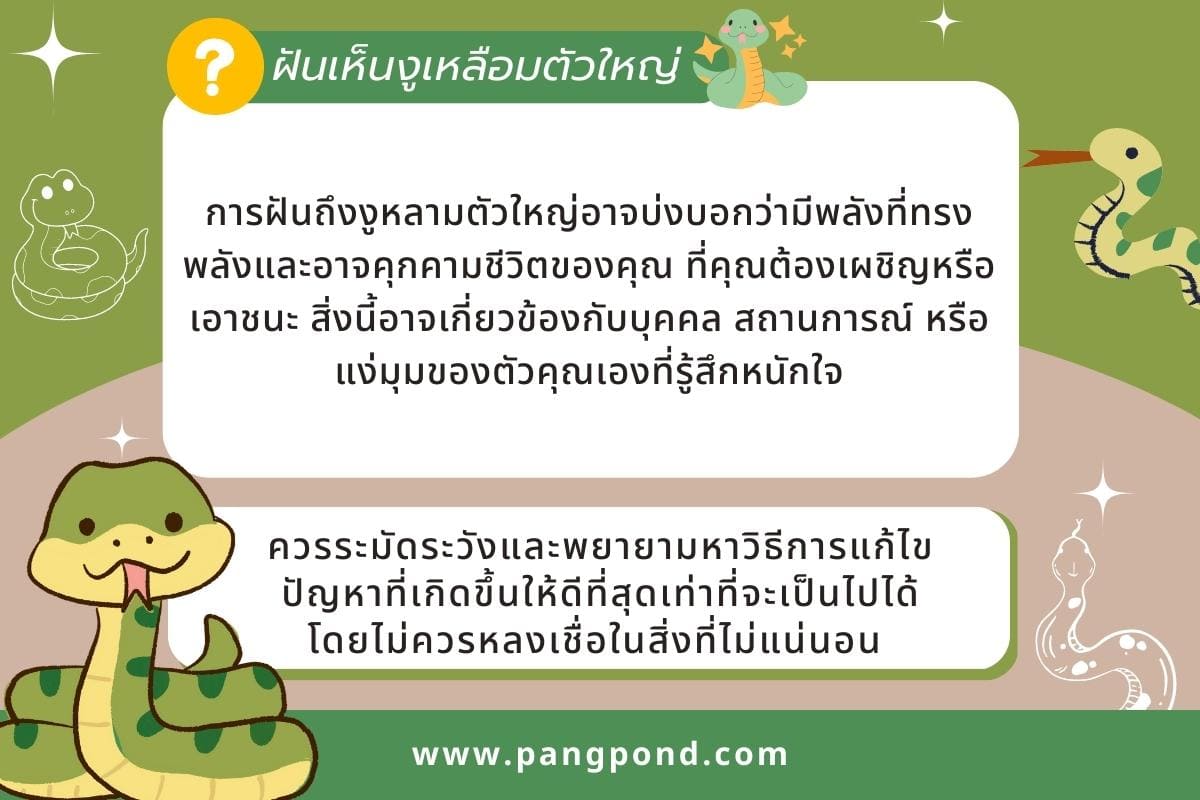 เลข ทํานายความฝันเห็นงูกัดเหลือมตัวใหญ่รู้แล้วอย่างฮา 7 เลข? 3 ฝันเห็นงูเหลือม
