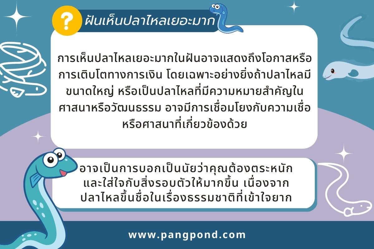 เลขนำโชคฝันว่าได้จับปลาไหล (Lucky numbers for dreaming about 4 ฝันเห็นปลาไหลเยอะมาก