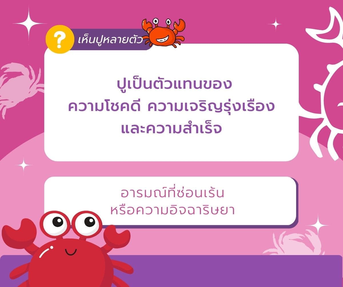ฝันเห็นปู เยอะมากเลขเด็ดจับปูนาตัวใหญ่บ่งบอกว่าคุณครบ 7 เลข? 3 %E0%B8%9D%E0%B8%B1%E0%B8%99%E0%B9%80%E0%B8%AB%E0%B9%87%E0%B8%99%E0%B8%9B%E0%B8%B9 1
