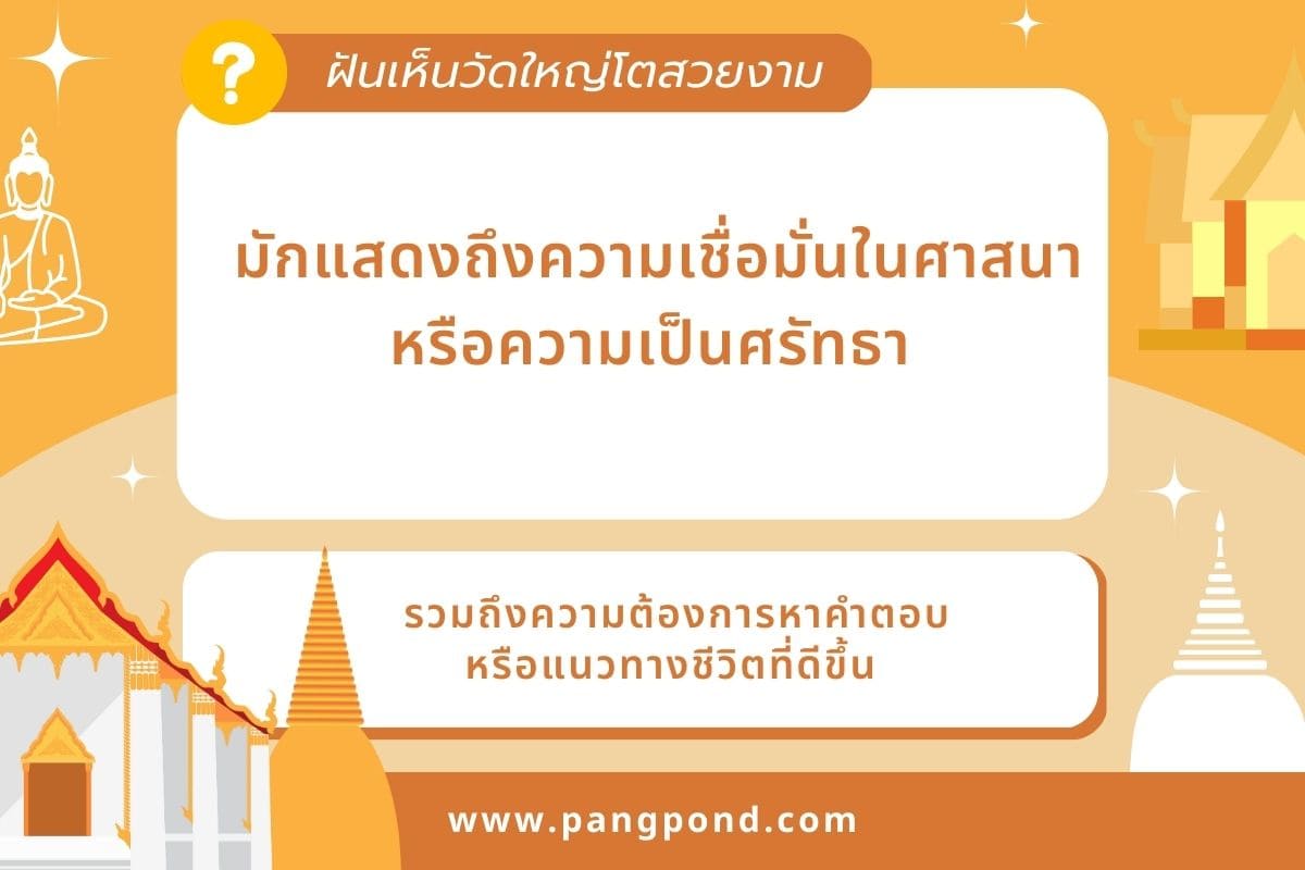 ฝันว่าเข้าวัด (Dreamed of entering a temple) ฝันเข้าวัดฝันเข 5 ฝันเห็นวัดใหญ่โตสวยงาม