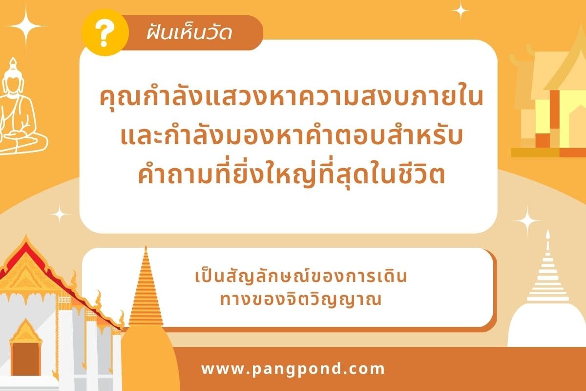 ฝันว่าเข้าวัด (Dreamed of entering a temple) ฝันเข้าวัดฝันเข 3 ฝันเห็นวัด