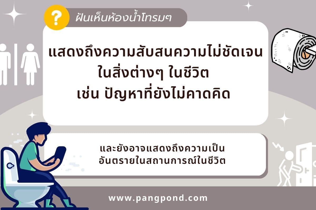 ฝันว่าเข้าห้องน้ำ (Dreaming about going to the bathroom) ฝัน 3 ฝันเห็นห้องน้ำโทรมๆ