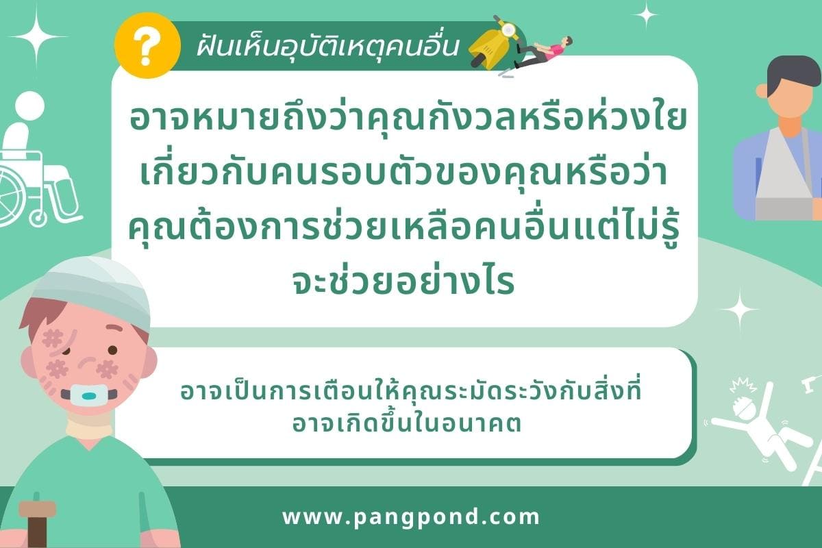 ฝันว่าเกิดอุบัติเหตุ (Dreaming of an accident) ฝันอุบัติเหตุ 3 ฝันเห็นอุบัติเหตุคนอื่น