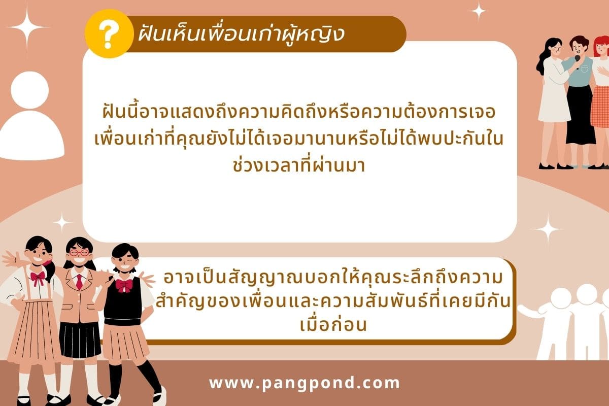 เลข ฝันว่าเจอเพื่อนเก่า ชายหญิงสมัยเรียนรู้แล้วอย่างฮา 7 เลข? 3 ฝันเห็นเพื่อนเก่าผู้หญิง