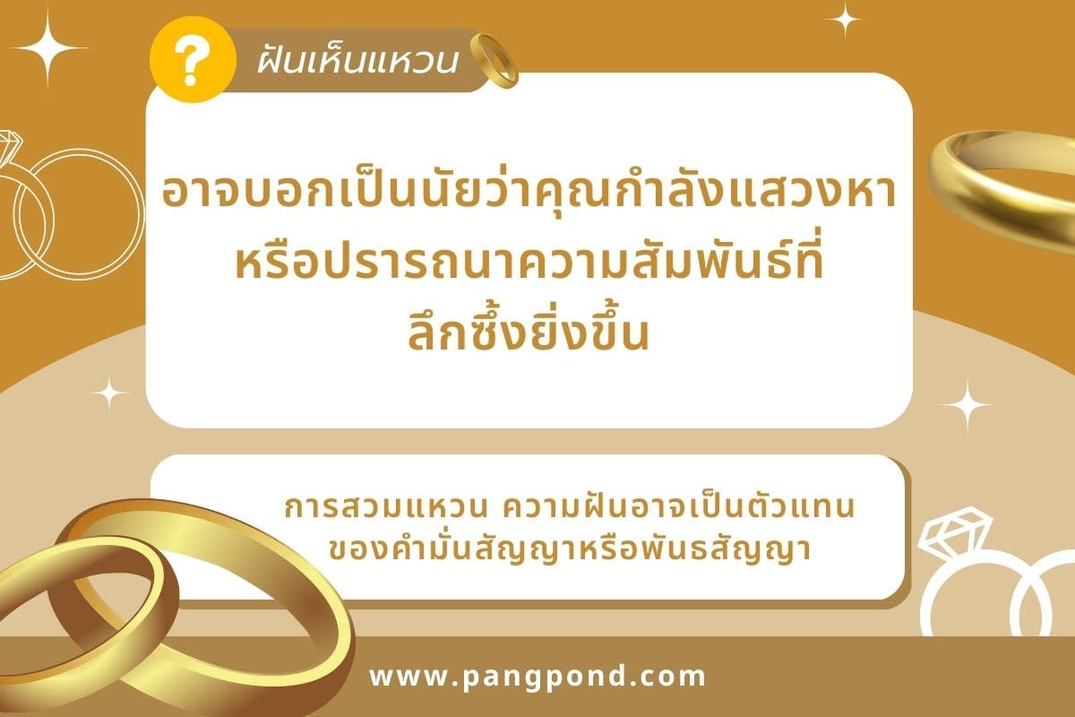 ฝันว่าเก็บได้แหวนทอง อาจมีความหมายหลากหลายแต่ส่วนมากจะมีความ 3 ฝันเห็นแหวน