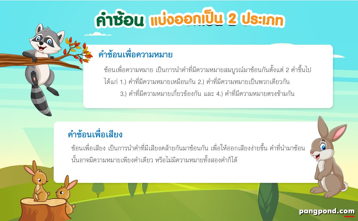 คำซ้อนเพื่อเสียง 50 ตัวอย่างจากสร้างเทคนิคความหมายการซ้อนคำ? 4 ลักษณะคำซ้อน