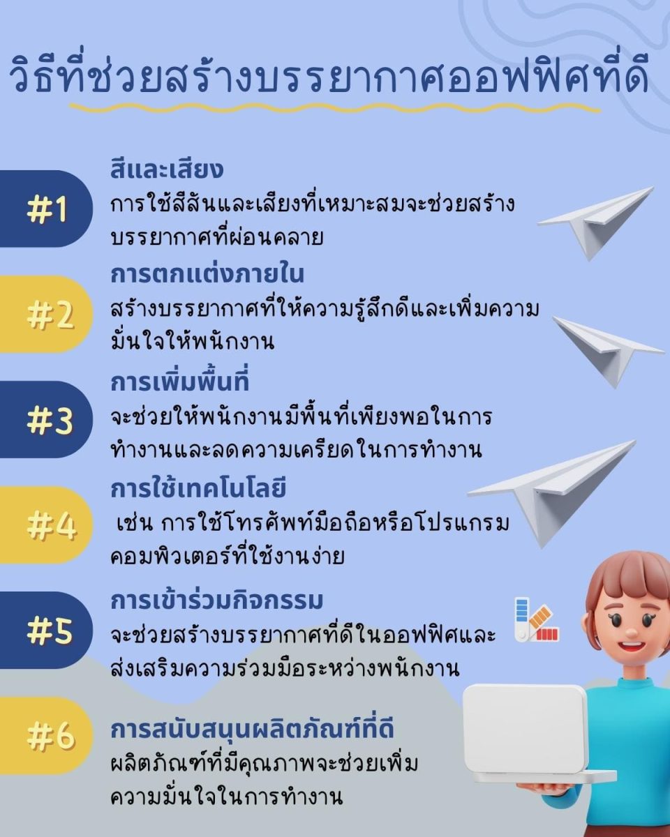 การสร้างบรรยากาศการ ทำงานเป็นทีมที่ดีรู้แล้วอย่างฮา 8 บรรยากาศ? 6 วิธีที่ช่วยสร้างบรรยากาศออฟฟิศที่ดี
