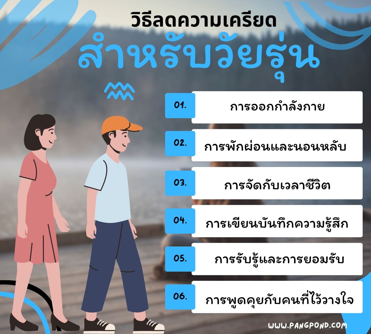 วิธีคลายเครียด จัดการอารมณ์แก้เครียดคิดมากครบจบครบจบ 10 วิธี? 5 วิธีลดความเครียดสำหรับวัยรุ่น