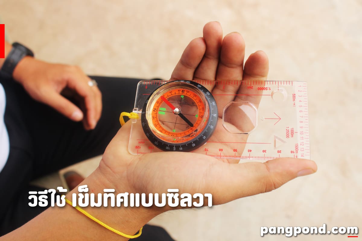 วิธี ดู เข็มทิศ (How to see the compass) ดูเข็มทิศเข็มทิศอ่า 10 วิธีใช้เข็มทิศแบบซิลวา