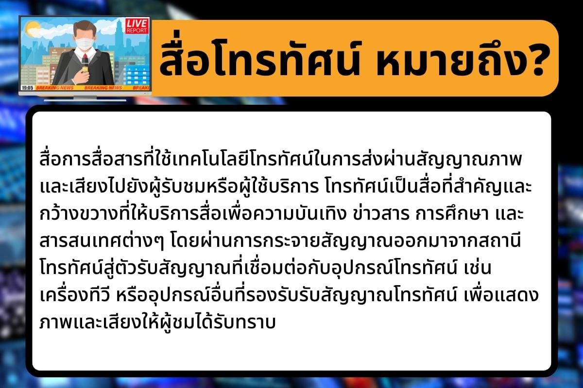 ความเข้าใจและอุตสาหกรรมสื่อโทรทัศน์มีอะไรบ้างผลกระทบของสื่อ? 3 %E0%B8%AA%E0%B8%B7%E0%B9%88%E0%B8%AD%E0%B9%82%E0%B8%97%E0%B8%A3%E0%B8%97%E0%B8%B1%E0%B8%A8%E0%B8%99%E0%B9%8C %E0%B8%AB%E0%B8%A1%E0%B8%B2%E0%B8%A2%E0%B8%96%E0%B8%B6%E0%B8%87 1