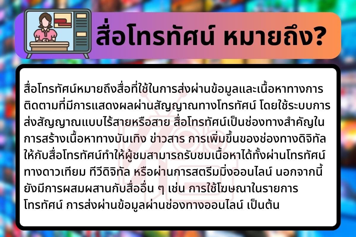 ความเข้าใจ และอุตสาหกรรมสื่อทำได้อย่างเจ๋งครบ 5 ความเข้าใจ? 5 %E0%B8%AA%E0%B8%B7%E0%B9%88%E0%B8%AD%E0%B9%82%E0%B8%97%E0%B8%A3%E0%B8%97%E0%B8%B1%E0%B8%A8%E0%B8%99%E0%B9%8C %E0%B8%AB%E0%B8%A1%E0%B8%B2%E0%B8%A2%E0%B8%96%E0%B8%B6%E0%B8%87