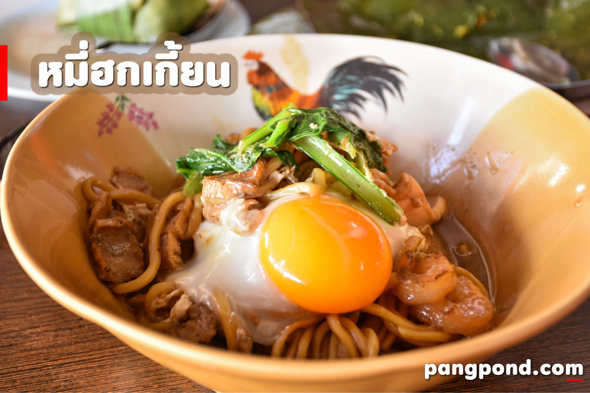 อาหารพื้นเมืองภูเก็ต (Phuket local food) อาหารพื้นเงภูเก็ตอา 3 หมี่ฮกเกี้ยน