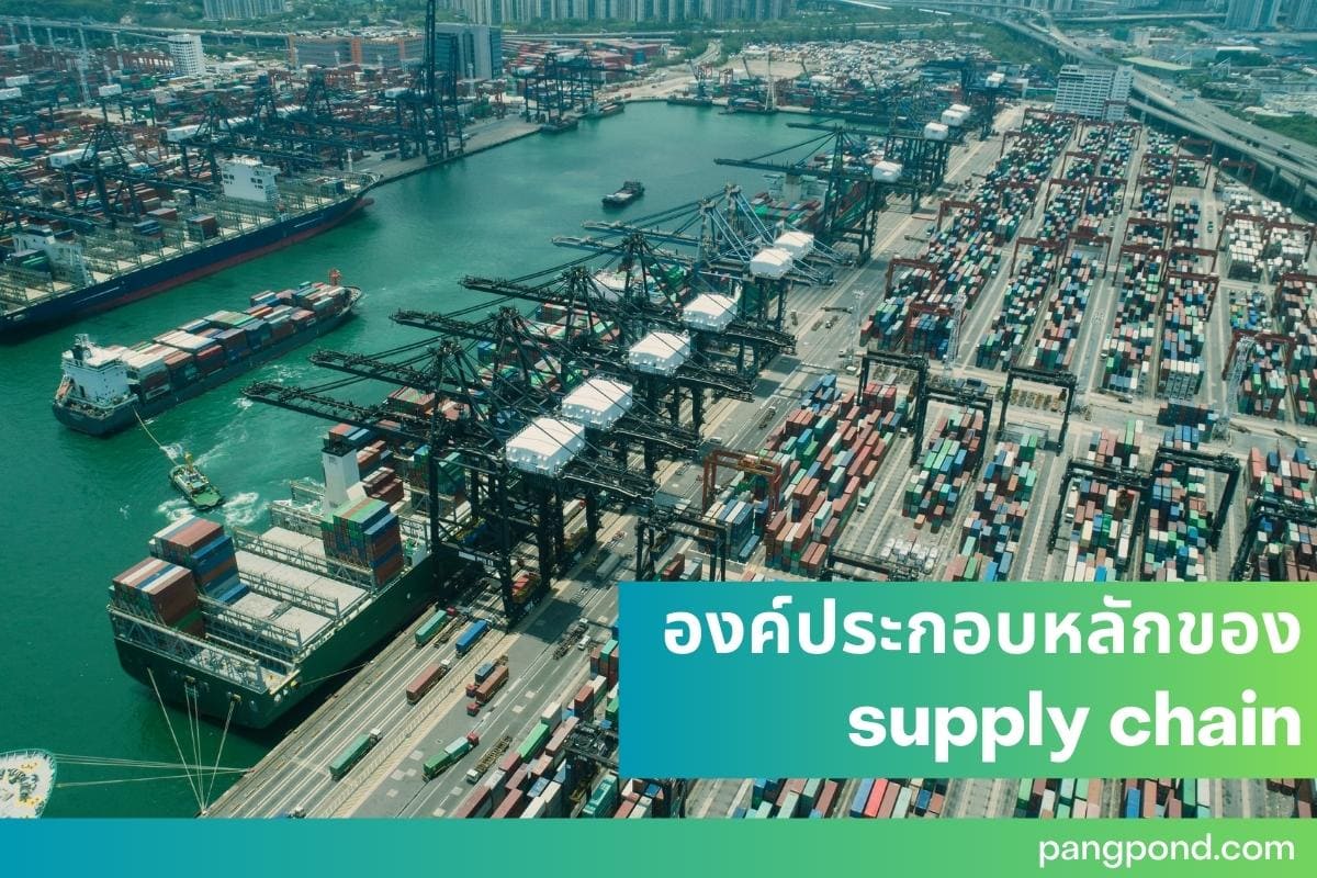supply chain (Supply chain) อะไรหรือห่วงโซ่อุปทานสิ่งสำคัญต่ 3 องค์ประกอบ