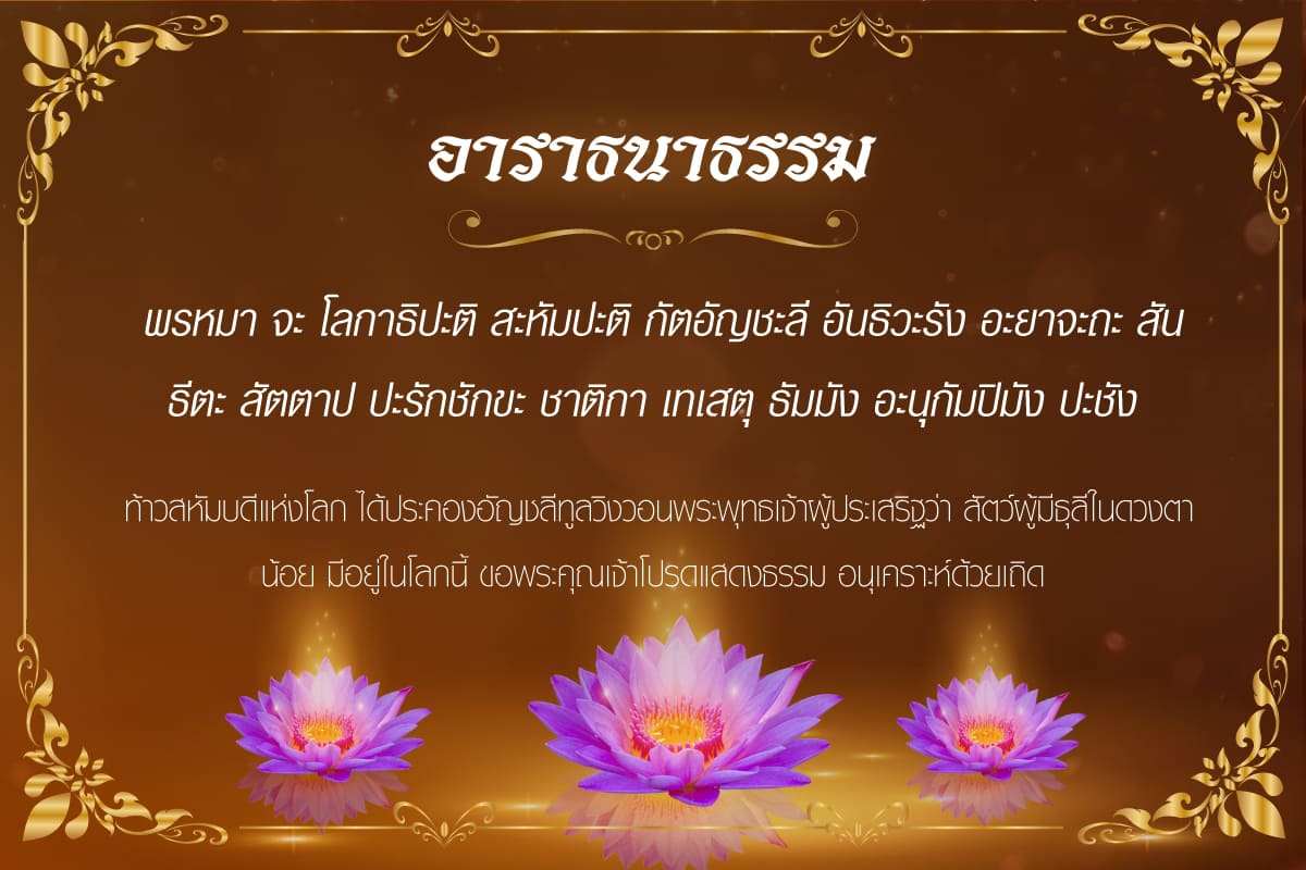 บทอาราธนาศีล 5 หลักธรรม ฆราวาส พุทธศาสนิกชนทั่วไป ทางควบคุม? 4 อาราธนาธรรม