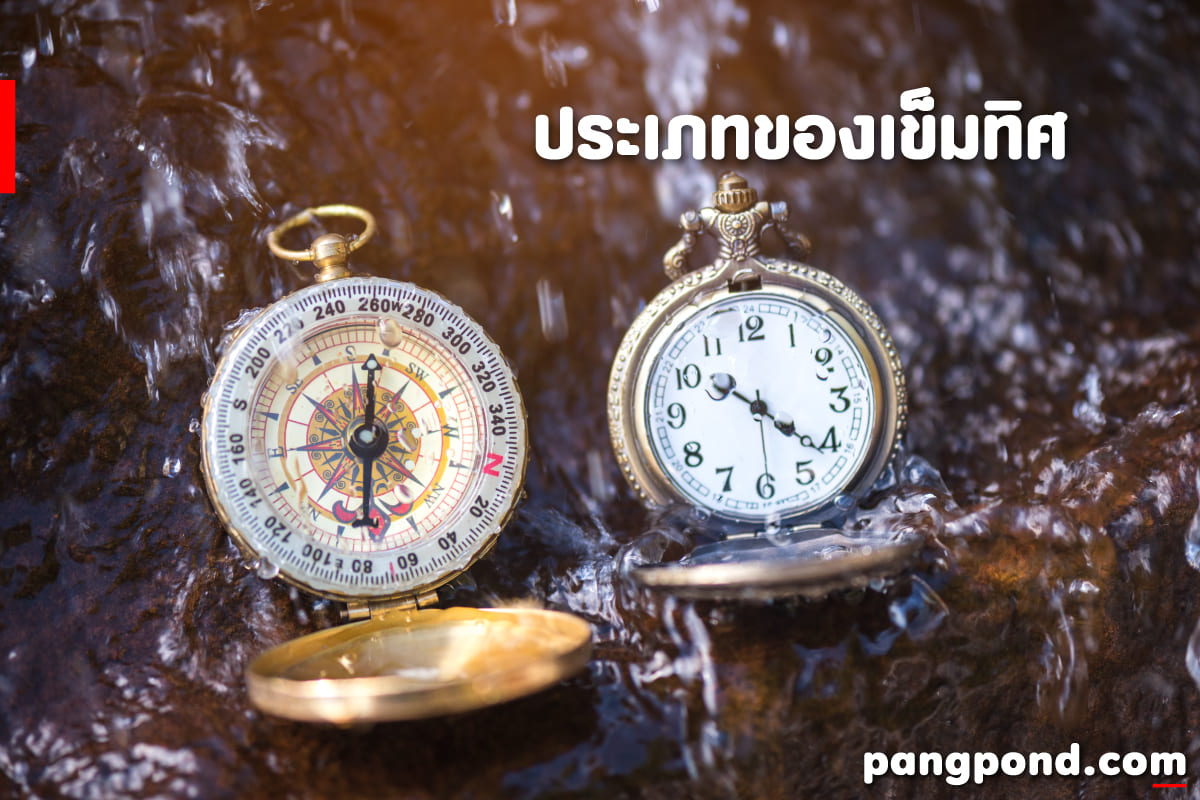 วิธี ดู เข็มทิศ (How to see the compass) ดูเข็มทิศเข็มทิศอ่า 9 เข็มทิศ แบบแฟชั่นหลากหลาย