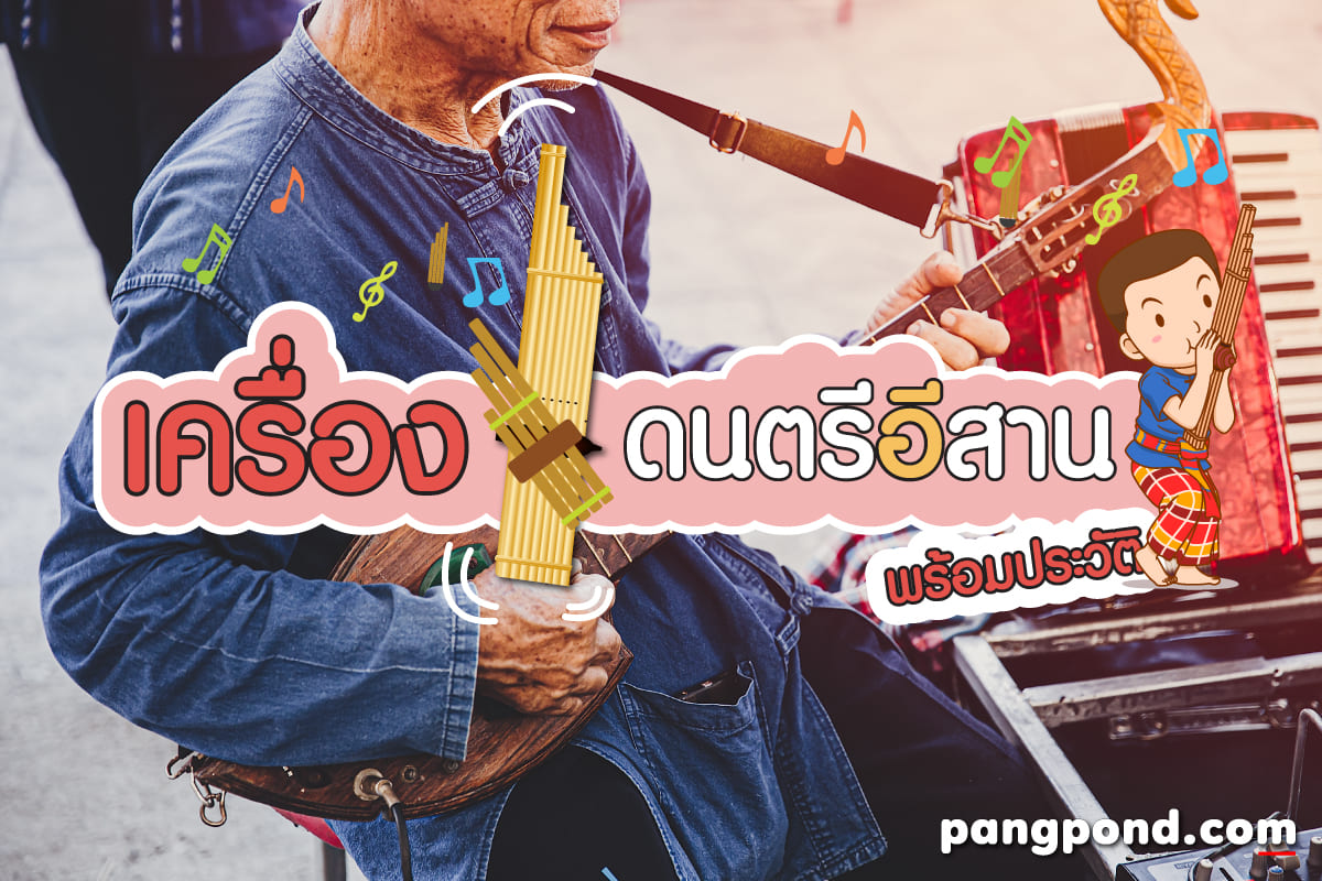 ภาค เครื่องดนตรีอีสานพื้นบ้านประเภทรู้แล้วอย่างฮาครบ 4 ภาค? 4 เครื่องดนตรีอีสาน