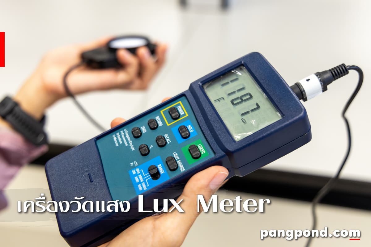 รวมเครื่องมือ 9 TOOL อุปกรณ์ทางวิทยาศาสตร์อะไรบ้างพร้อมบรรยาย? 11 เครื่องวัดแสง Lux Meter
