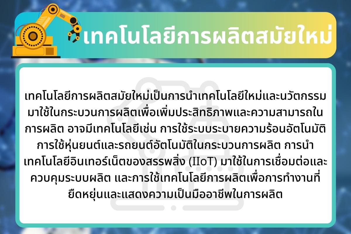 พัฒนา นำเทคโนโลยีใหม่เข้าสู่อุตสาหกรรมรู้แล้วอย่างฮา 5 พัฒนา? 4 %E0%B9%80%E0%B8%97%E0%B8%84%E0%B9%82%E0%B8%99%E0%B9%82%E0%B8%A5%E0%B8%A2%E0%B8%B5%E0%B8%81%E0%B8%B2%E0%B8%A3%E0%B8%9C%E0%B8%A5%E0%B8%B4%E0%B8%95%E0%B8%AA%E0%B8%A1%E0%B8%B1%E0%B8%A2%E0%B9%83%E0%B8%AB%E0%B8%A1%E0%B9%88