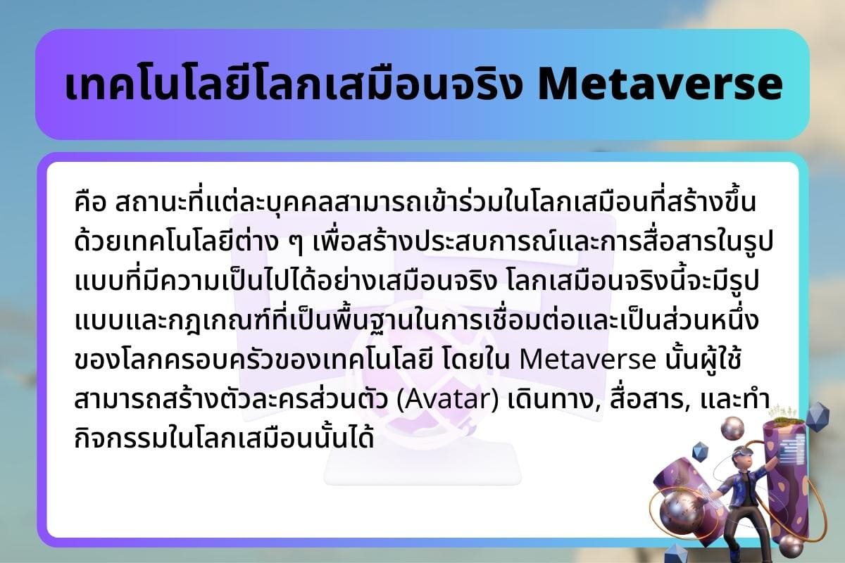 เทคโนโลยีเสมือนจริง 9 การสอนศักยภาพความสนใจและประสบการณ์? 5 %E0%B9%80%E0%B8%97%E0%B8%84%E0%B9%82%E0%B8%99%E0%B9%82%E0%B8%A5%E0%B8%A2%E0%B8%B5%E0%B9%82%E0%B8%A5%E0%B8%81%E0%B9%80%E0%B8%AA%E0%B8%A1%E0%B8%B7%E0%B8%AD%E0%B8%99%E0%B8%88%E0%B8%A3%E0%B8%B4%E0%B8%87 Metaverse