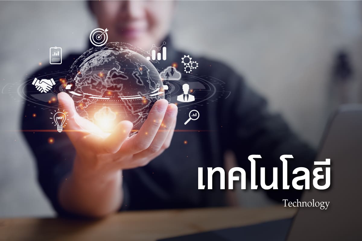 อุปกรณ์เทคโนโลยี 150 บทบาทสำคัญ สารสนเทศนิยมในชีวิตประจำวัน? 2 เทคโนโลยี