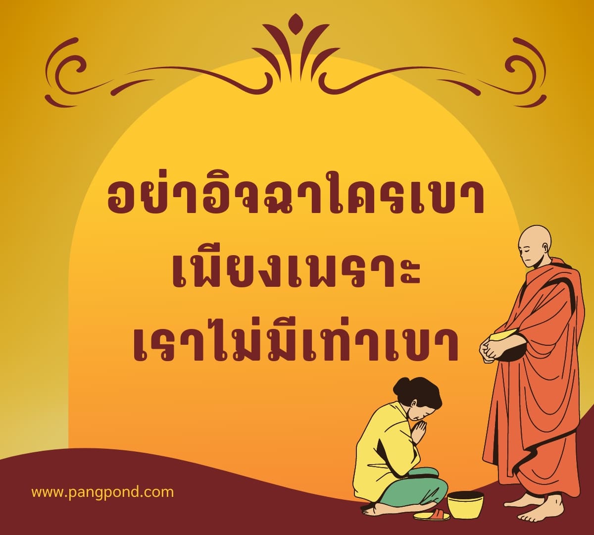 แคปชั่น ทําบุญทําทาน (Caption: make merit and give alms) แคป 3 แคปชั่นทำบุญ 02