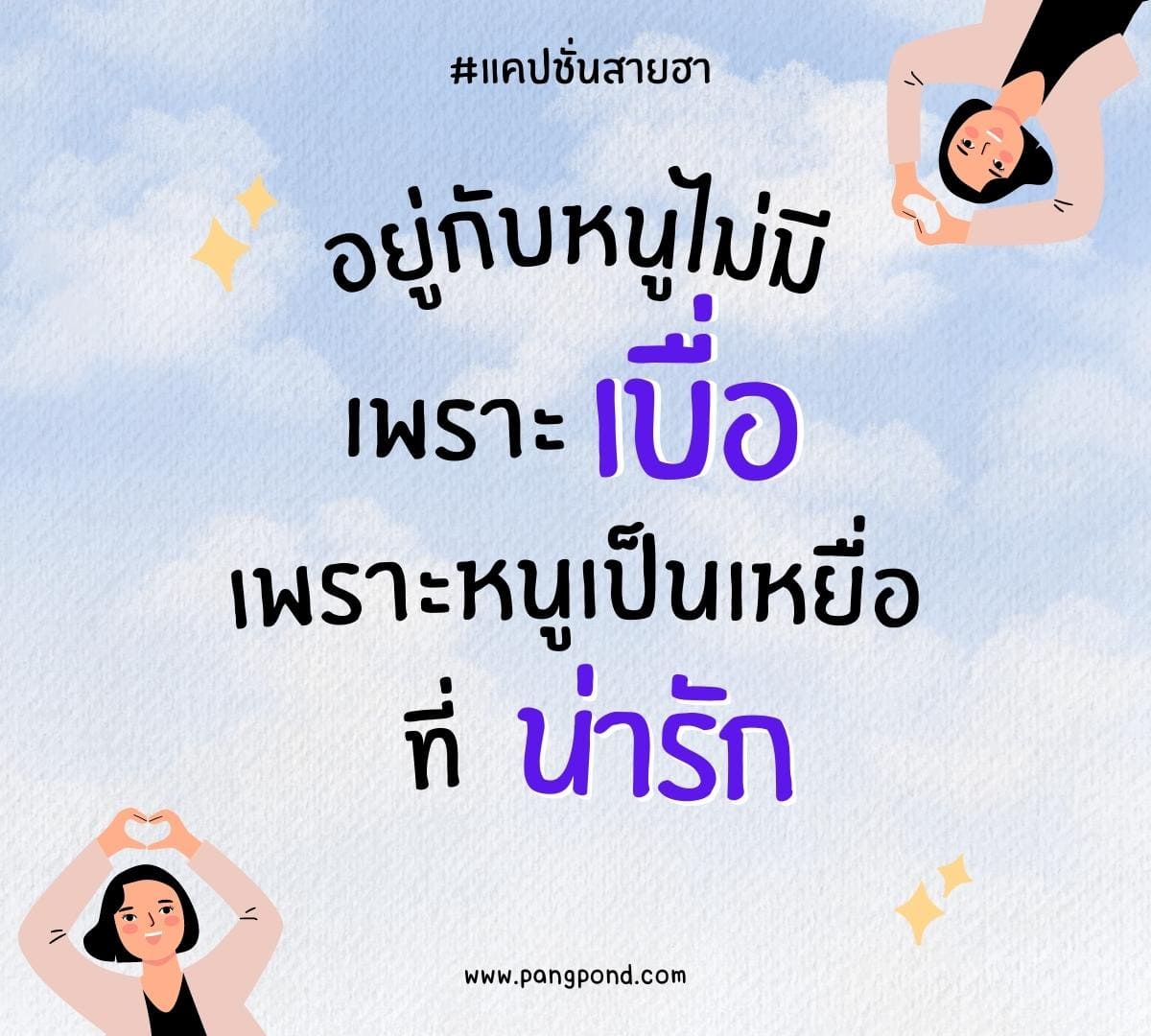 แคปชั่นเด็ดใหม่ๆ อ่อยแรงๆ คูลๆ สายฮาแคปชั่นเท่ๆ 70 แคปชั่น ? 4 แคปชั่นสายฮา