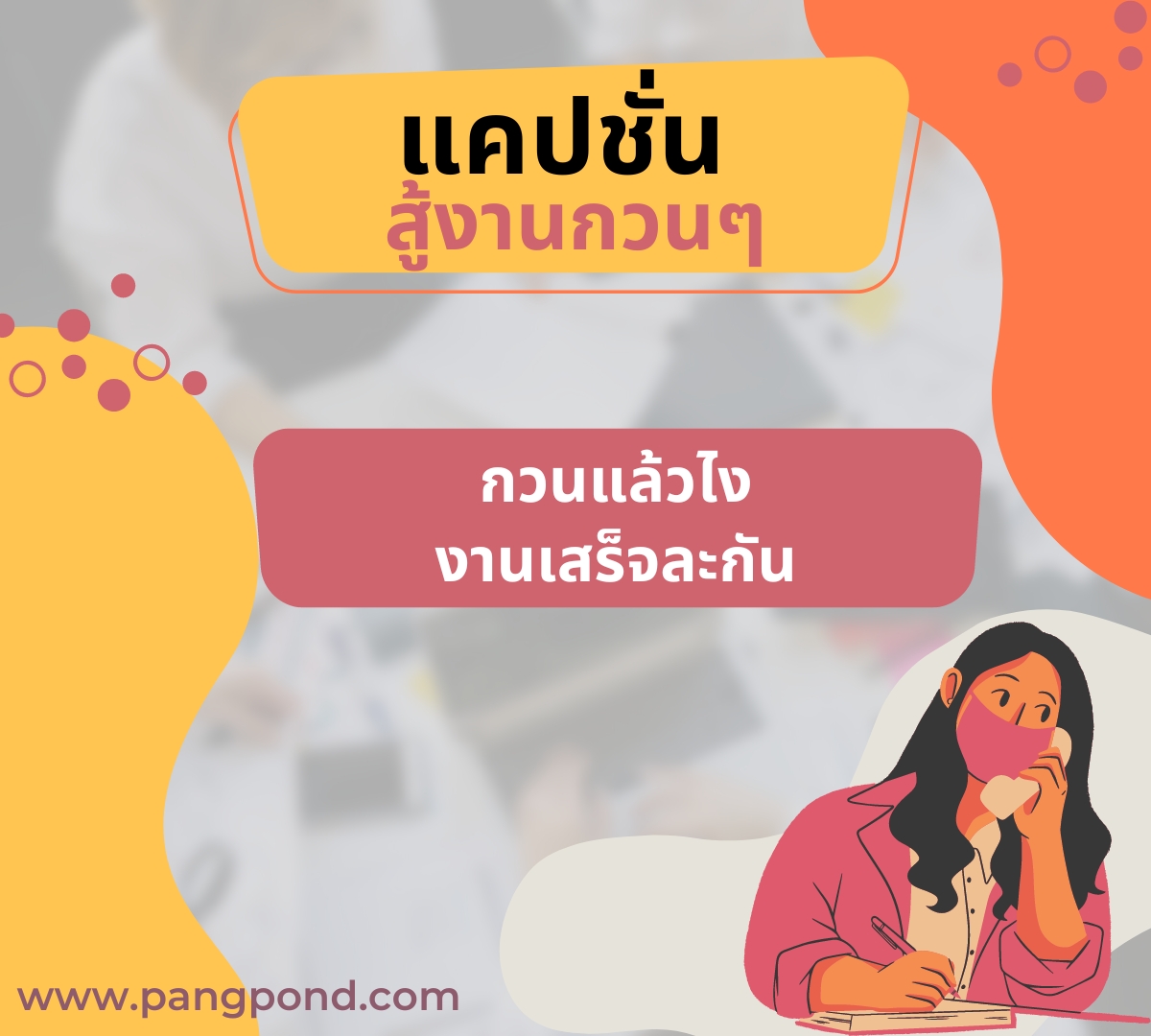 แคปชั่นขยันทํามาหากินทำงานมีความสุขกับการหาเงิน 200 ข้อความ? 4 แคปชั่นสู้งานกวนๆ