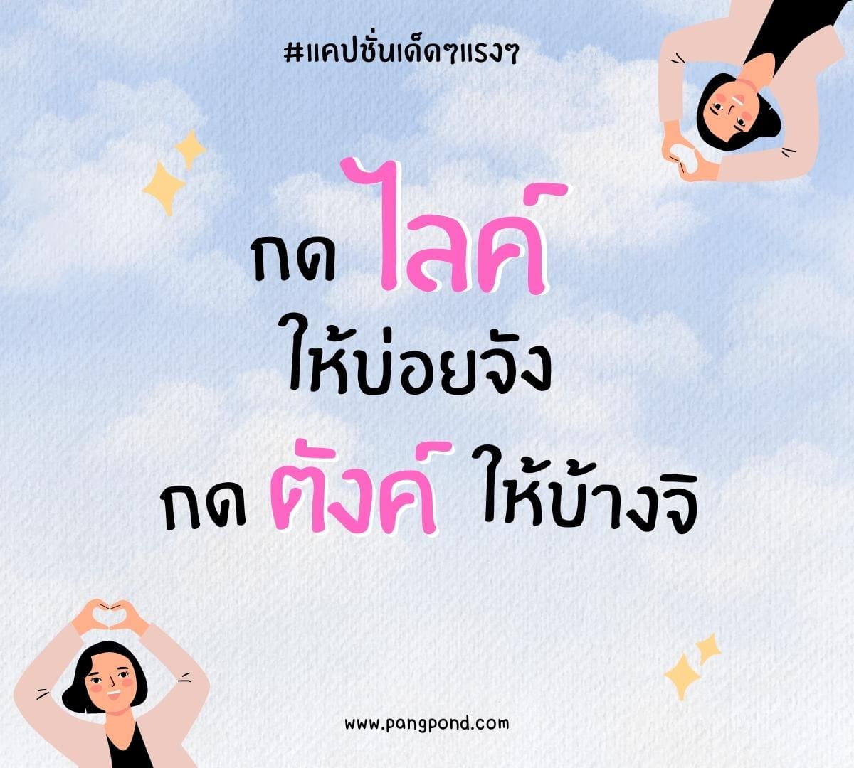 แคปชั่นเด็ดใหม่ๆ อ่อยแรงๆ คูลๆ สายฮาแคปชั่นเท่ๆ 70 แคปชั่น ? 5 แคปชั่นเด็ดๆแรงๆ