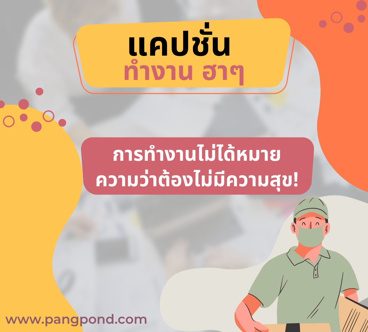 แคปชั่นขยันทํามาหากินทำงานมีความสุขกับการหาเงิน 200 ข้อความ? 3 แคปชั่น ทํางาน ฮาๆ