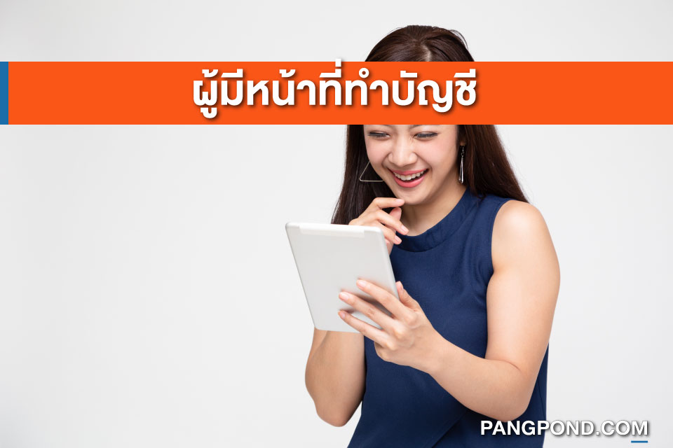 ผู้มีหน้าที่จัดทำบัญชี (Person responsible for accounting) ห 2 ผู้มีหน้าที่จัดทำบัญชี