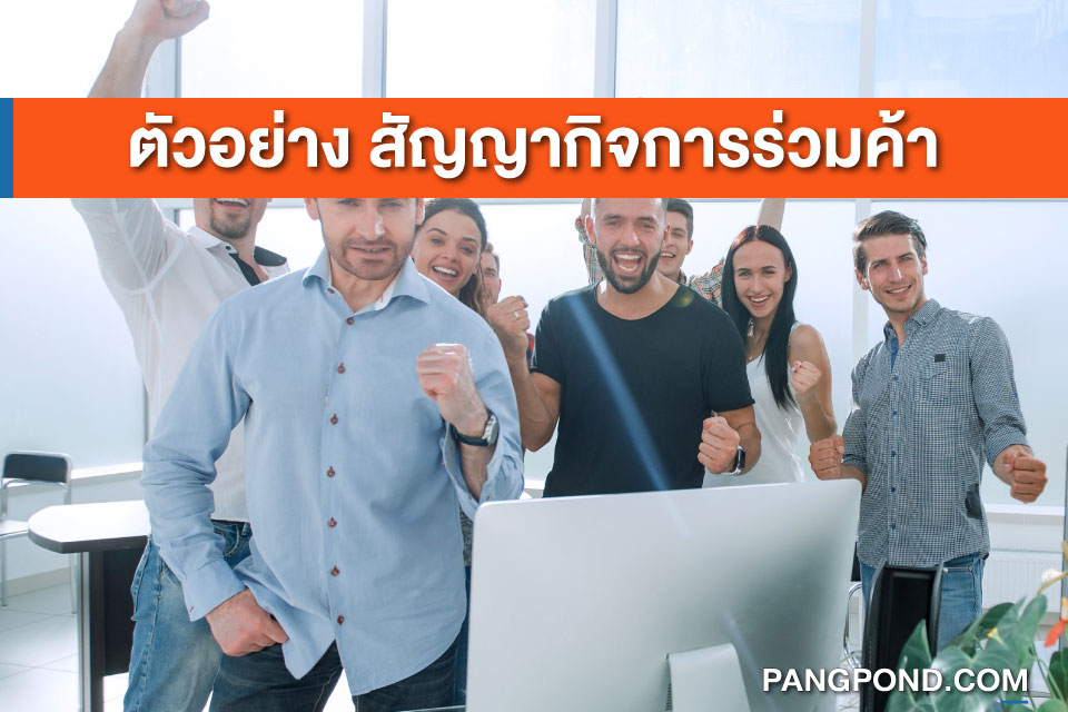 สัญญากิจการร่วมค้า (Joint venture contract) อย่างกิจการร่วมก 2 สัญญากิจการร่วมค้า