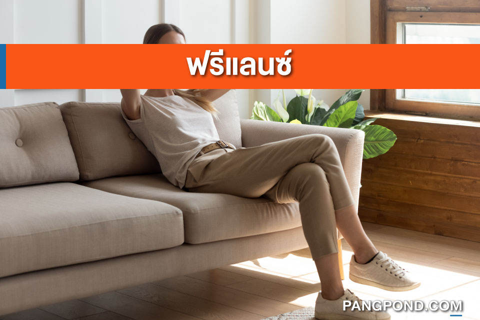 ฟรีแลนซ์ (Freelance) ฟรีแลนซ์การงานโดยจดทะเบียนนิติหรืองานแบ 2 %E0%B8%9F%E0%B8%A3%E0%B8%B5%E0%B9%81%E0%B8%A5%E0%B8%99%E0%B8%8B%E0%B9%8C