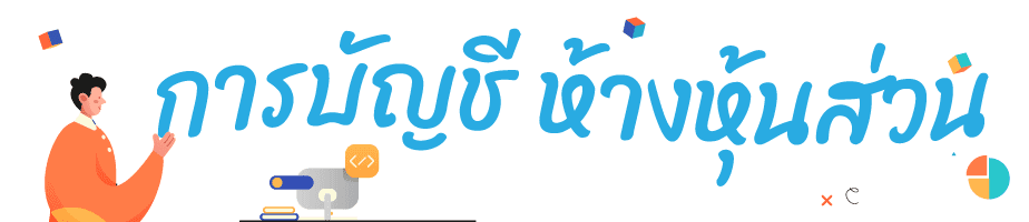 ห้างหุ้นส่วน (partnership) ห้างส่วนกิจการห้างส่วนกิจการห้างส 4 การบัญชี ห้างหุ้นส่วน