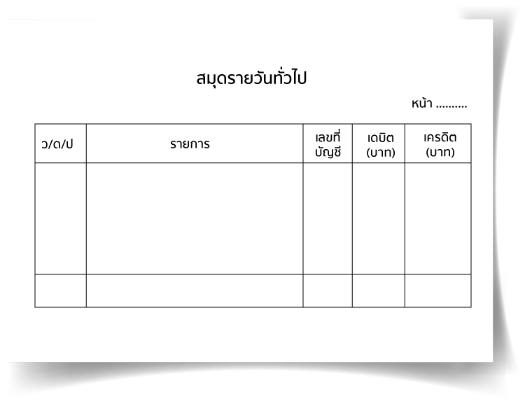 สมุดบันทึกบัญชี (Accounting notebook) สมุดสมุดรายการจากเอกสา 4 สมุดรายวันทั่วไป
