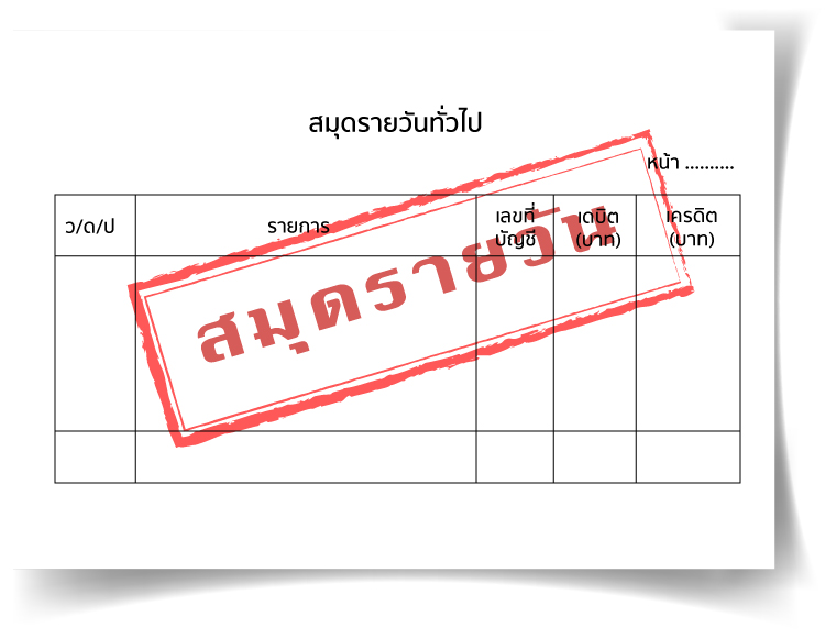 สมุดบันทึกบัญชี (Accounting notebook) สมุดสมุดรายการจากเอกสา 3 สมุดรายวันทั่วไป
