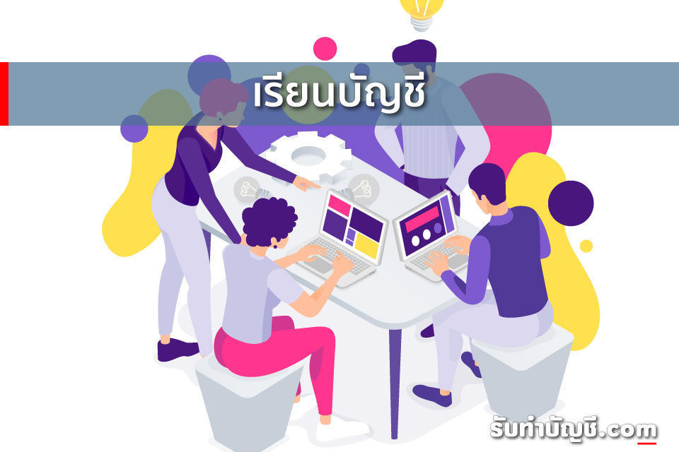 เรียนบัญชี (Study accounting) เรียนปัจจุบันนักในตลาดภายในประ 3 เรียนบัญชี
