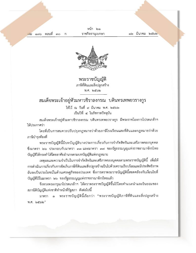 ภาษีที่ดิน (Land tax) ภาษีดินและสิ่งปลูกสร้างภาษีดินและสิ่งป 3 %E0%B8%9E%E0%B8%A3%E0%B8%9A %E0%B8%97%E0%B8%B5%E0%B9%88%E0%B8%94%E0%B8%B4%E0%B8%99%E0%B9%81%E0%B8%A5%E0%B8%B0%E0%B8%AA%E0%B8%B4%E0%B9%88%E0%B8%87%E0%B8%9B%E0%B8%A5%E0%B8%B9%E0%B8%81%E0%B8%AA%E0%B8%A3%E0%B9%89%E0%B8%B2%E0%B8%87