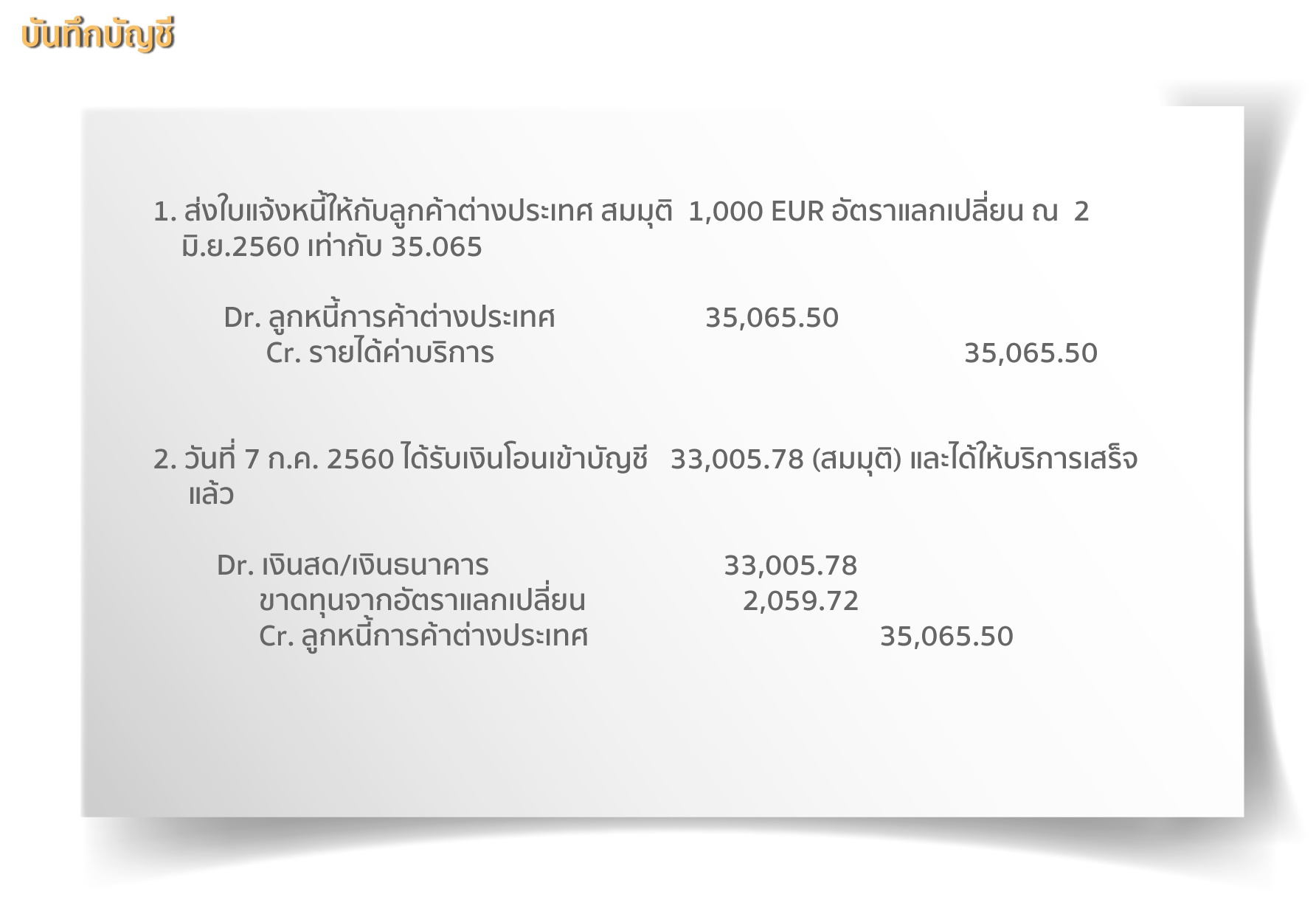 ลูกหนี้การค้าต่างประเทศ (Foreign trade receivables) ลูกการต่ 3 ลูกหนี้ต่างประเทศ