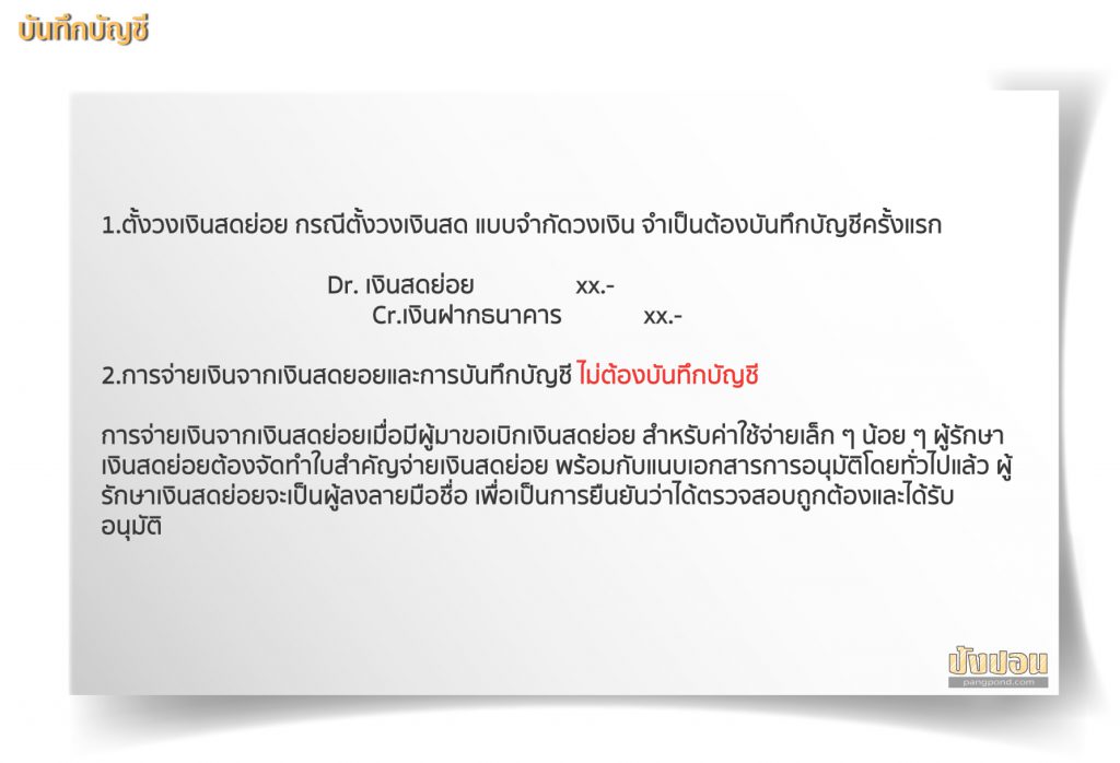 เงินสดย่อย (Petty cash) ระบบสดย่อยหมายระบบสดย่อยสดย่อยหมายสด 3 ตัวอย่าง การบันทึกบัญชีเงินสดย่อย
