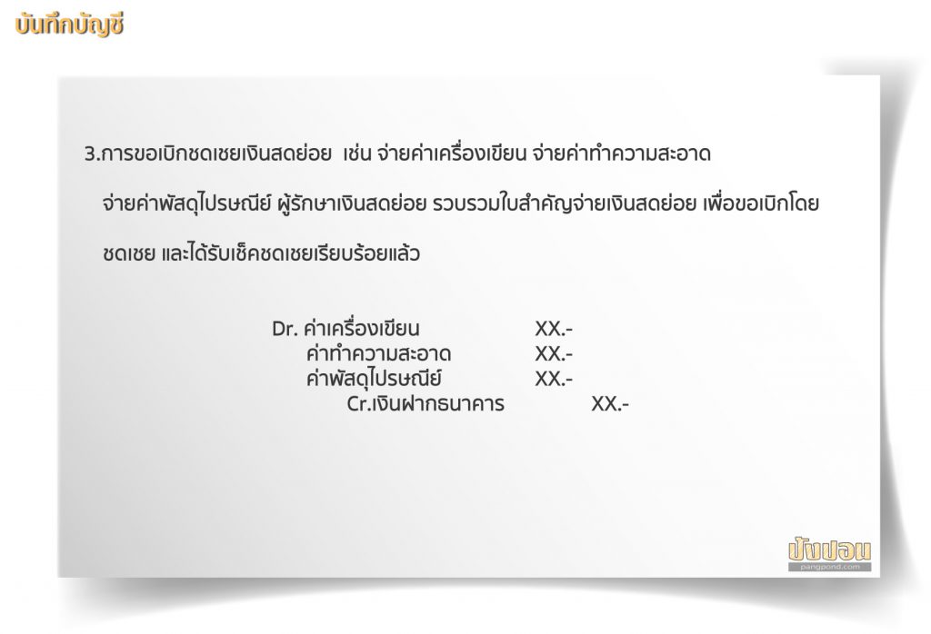 เงินสดย่อย (Petty cash) ระบบสดย่อยหมายระบบสดย่อยสดย่อยหมายสด 4 ตัวอย่าง การบันทึกบัญชีเงินสดย่อย
