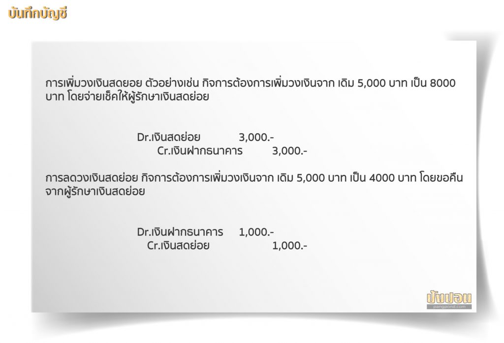 เงินสดย่อย (Petty cash) ระบบสดย่อยหมายระบบสดย่อยสดย่อยหมายสด 5 ตัวอย่าง การบันทึกบัญชีเงินสดย่อย