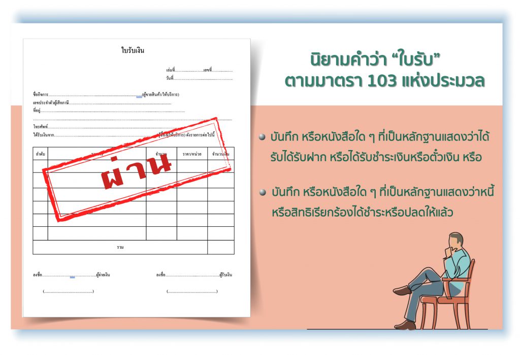 ใบสําคัญรับเงินล่าสุดตัวอย่าง 6 IMPORTANT วิธีเขียนอย่างง่ายเลย? 3 ใบสำคัญรับเงิน และ ใบรับเงิน