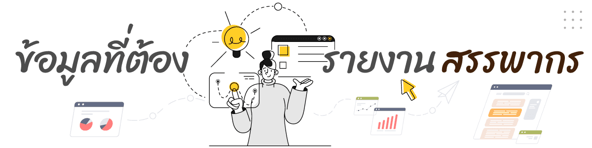 ธนาคารส่งข้อมูลให้สรรพากร (The bank sends information to the 5 สรรพากรตรวจสอบบัญชีธนาคาร