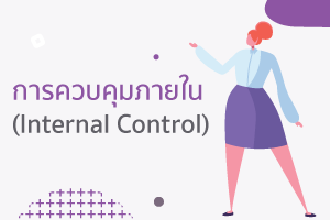รายการบัญชี (Account list) รายการรายการกับสดและการควบคุมภายใ 4 การควบคุมภายใน