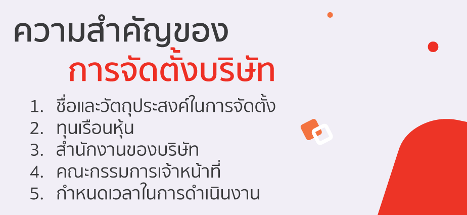 การจัดตั้งบริษัท (Company establishment) การจัดเรียนกับการจั 3 ความสำคัญของบริษัท