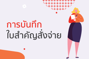 ใบสำคัญสั่งจ่าย (payment voucher) ใบสำคัญจ่ายการนำระบบใบสำคั 4 บัญชีใบสำคัญสั่งจ่าย