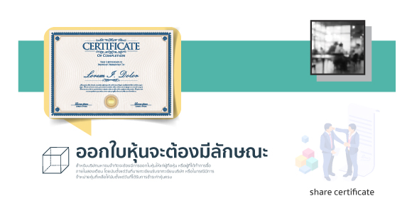 ตัวอย่าง ใบหุ้นมี 2 EXAMPLE วิธีเขียนทำได้เองอย่างง่ายเลยครบ? 4 การออกใบหุ้น