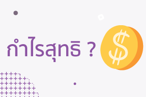 กำไรบัญชีเทียบภาษี กำไรบัญชีเทียบภาษี